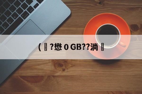 关于(彙?懋０GB??淌塶的信息-爱游戏官网